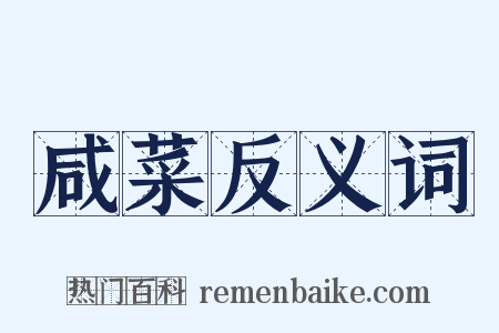 咸菜反义词是什么意思的图片